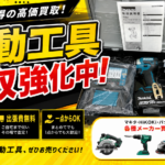 電動工具買取