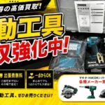 電動工具買取
