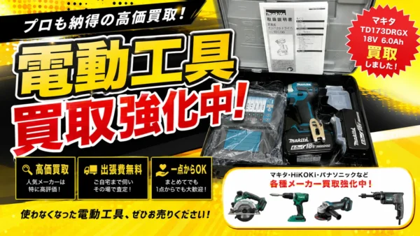 小野市王子町でマキタ インパクトドライバ TD173DRGX を買取いたしました！