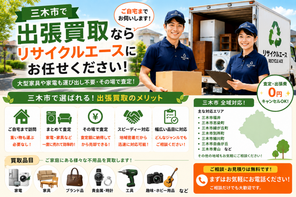三木市のリサイクルショップ 出張買取のエース