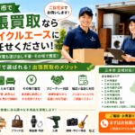 三木市のリサイクルショップ 出張買取のエース
