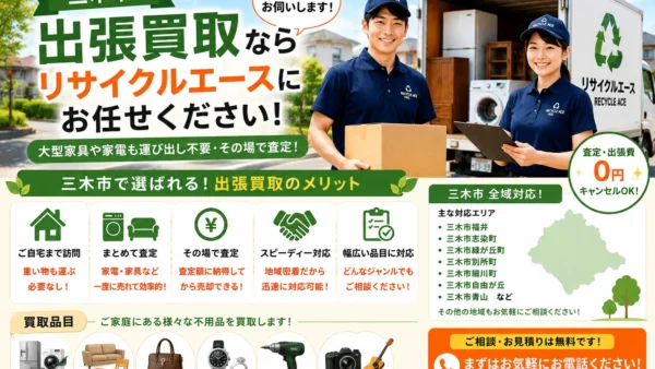 三木市で出張買取ならリサイクルエース｜家具・家電の不用品整理を自宅で完結