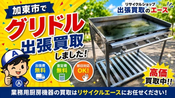 加東市社（やしろ）で厨房機器買取 ガス式グリドルを買取