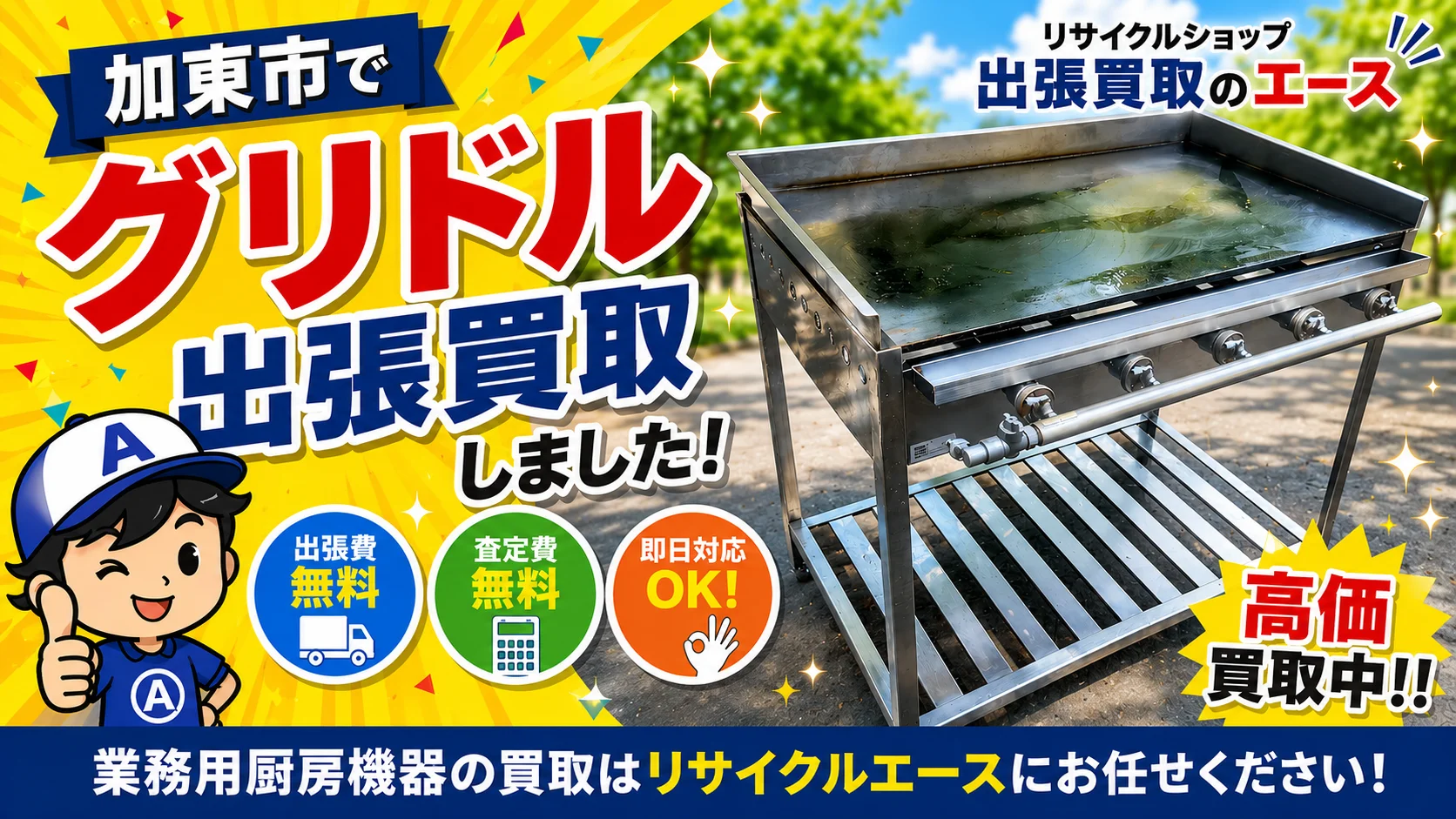 加東市社（やしろ）で厨房機器買取 ガス式グリドルを買取
