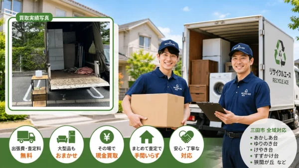 三田市すずかけ台で大型冷蔵庫・洗濯機・家具を出張買取しました