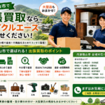 丹波篠山市のリサイクルショップ 出張買取のエース