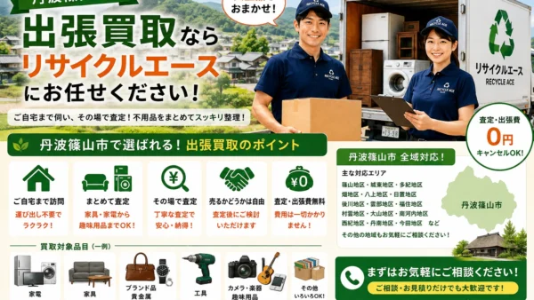 丹波篠山市で出張買取のリサイクルショップならリサイクルエース｜家具・家電・不用品をまとめて査定