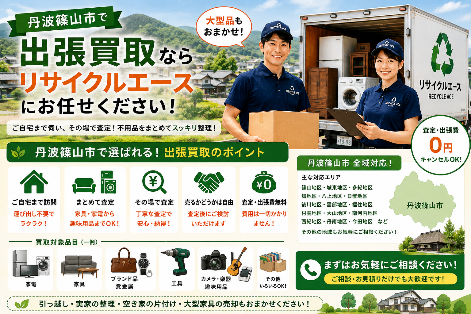 丹波篠山市で出張買取のリサイクルショップならリサイクルエース