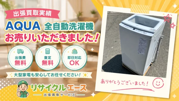 加古川市平岡町でAQUAの洗濯機を出張買取しました！