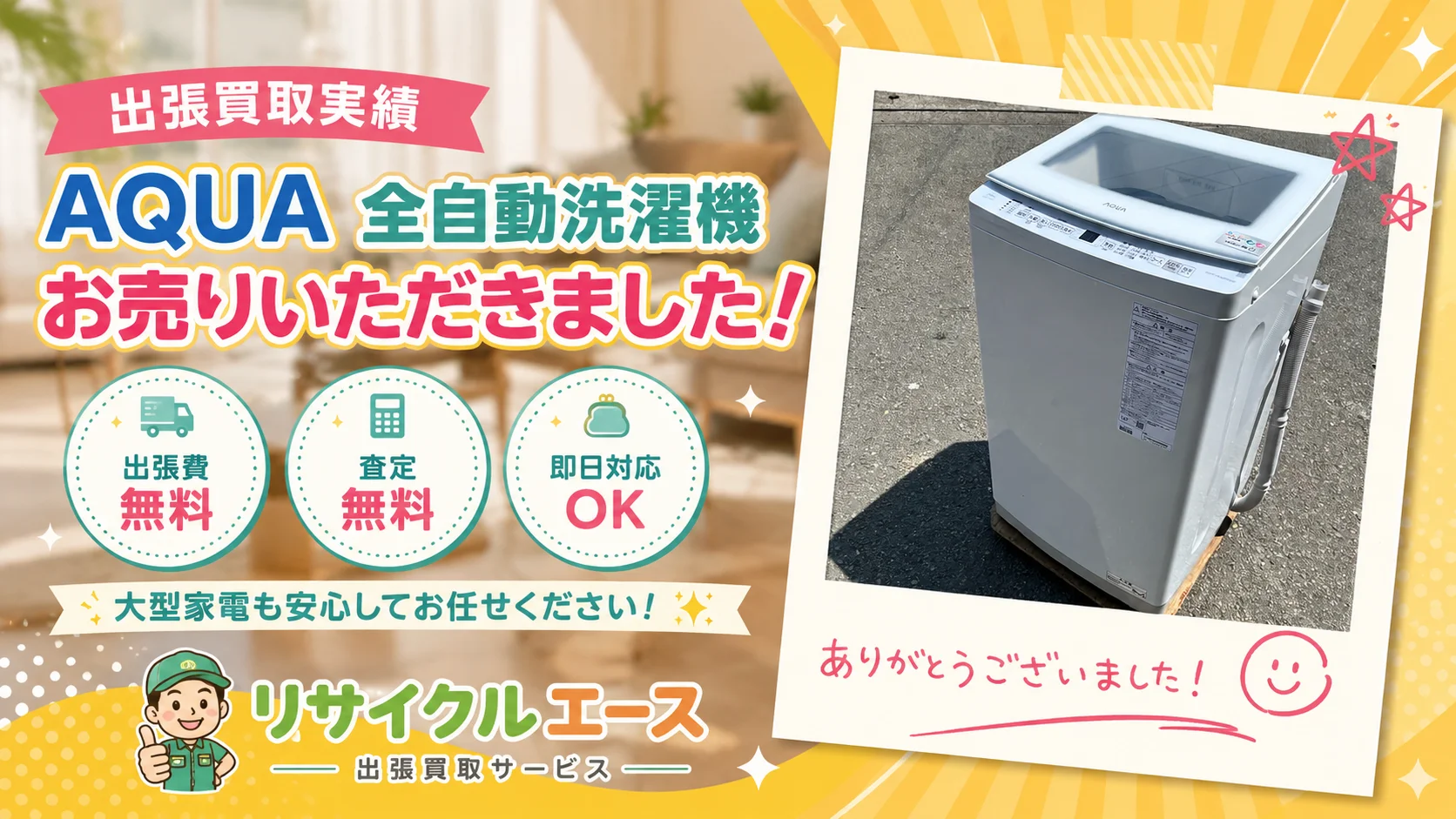 加古川市平岡町でAQUAの洗濯機を出張買取しました！