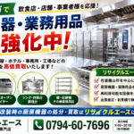 丹波篠山市の厨房機器買取