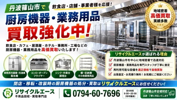 丹波篠山市で厨房機器・店舗用品の買取なら出張買取のエースへ