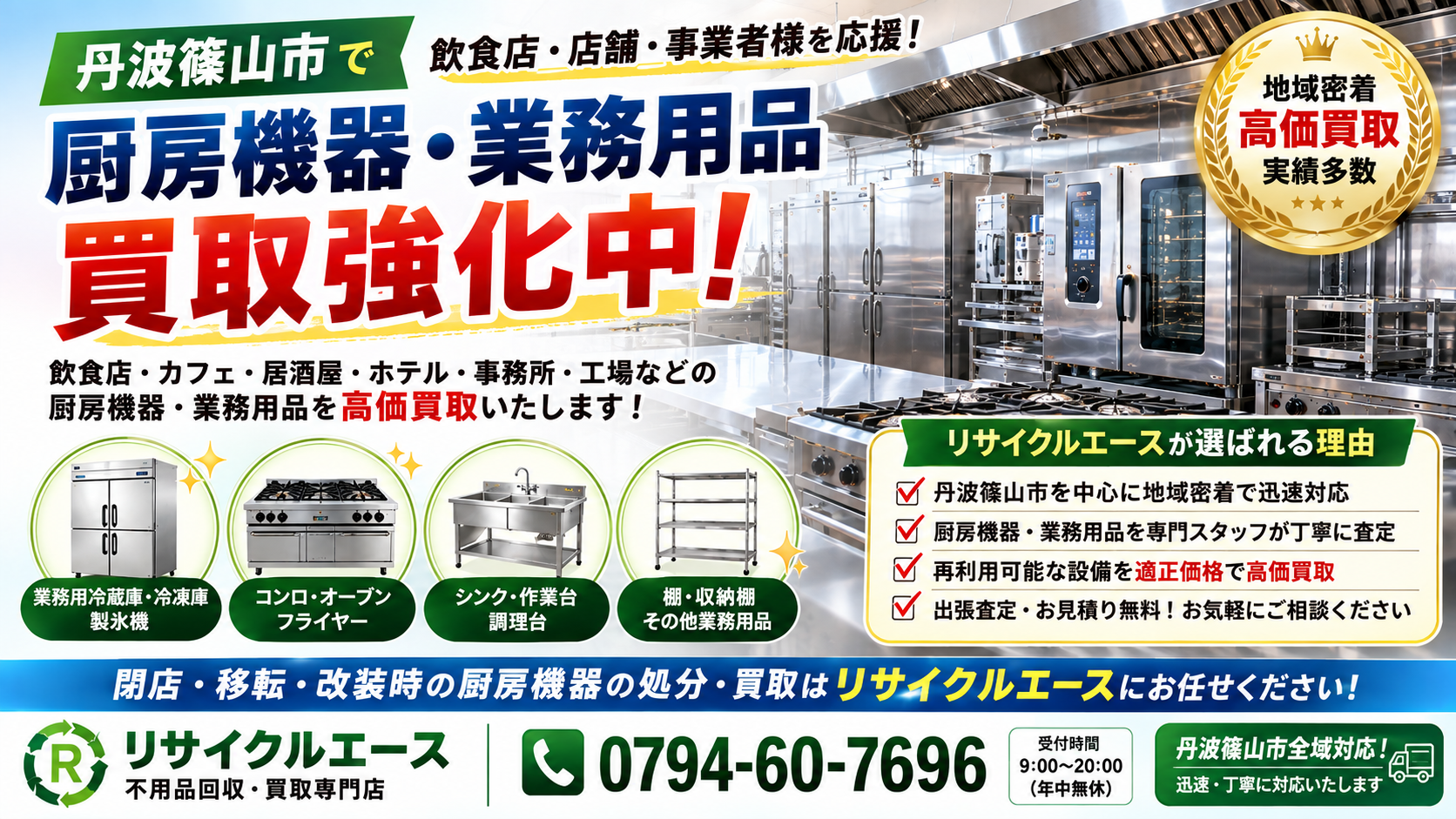 丹波篠山市で厨房機器・店舗用品の買取なら出張買取のエースへ