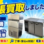 厨房機器買取三田市けやき台