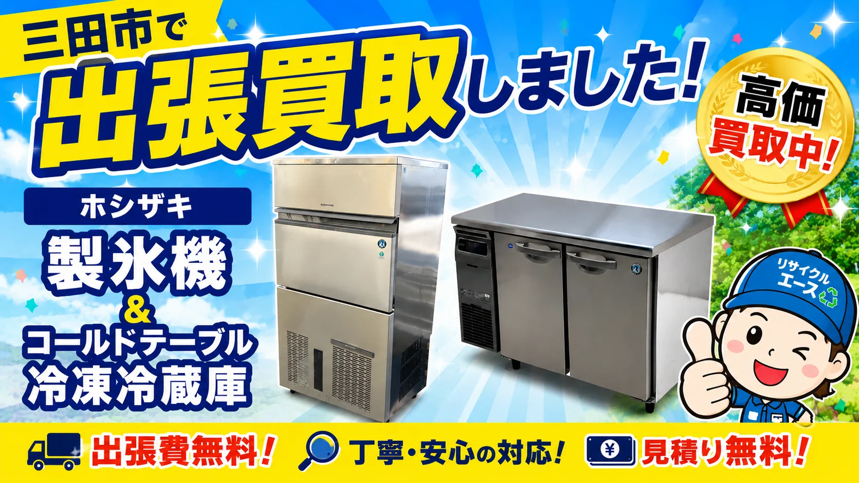 厨房機器買取三田市けやき台