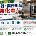 丹波篠山市で厨房機器・業務用品の出張買取を行うリサイクルエースの告知バナー
