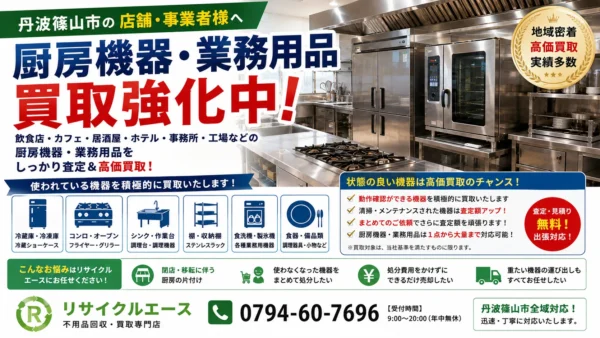 丹波篠山市で厨房機器を出張買取しました！