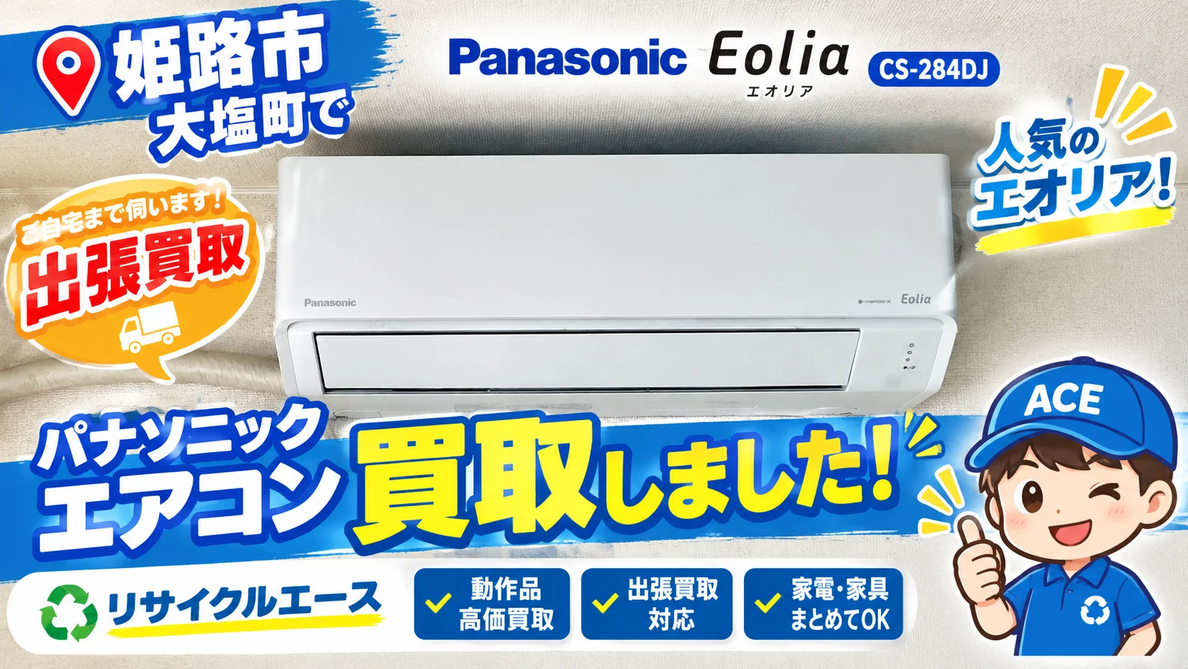 姫路市大塩町でエアコン買取