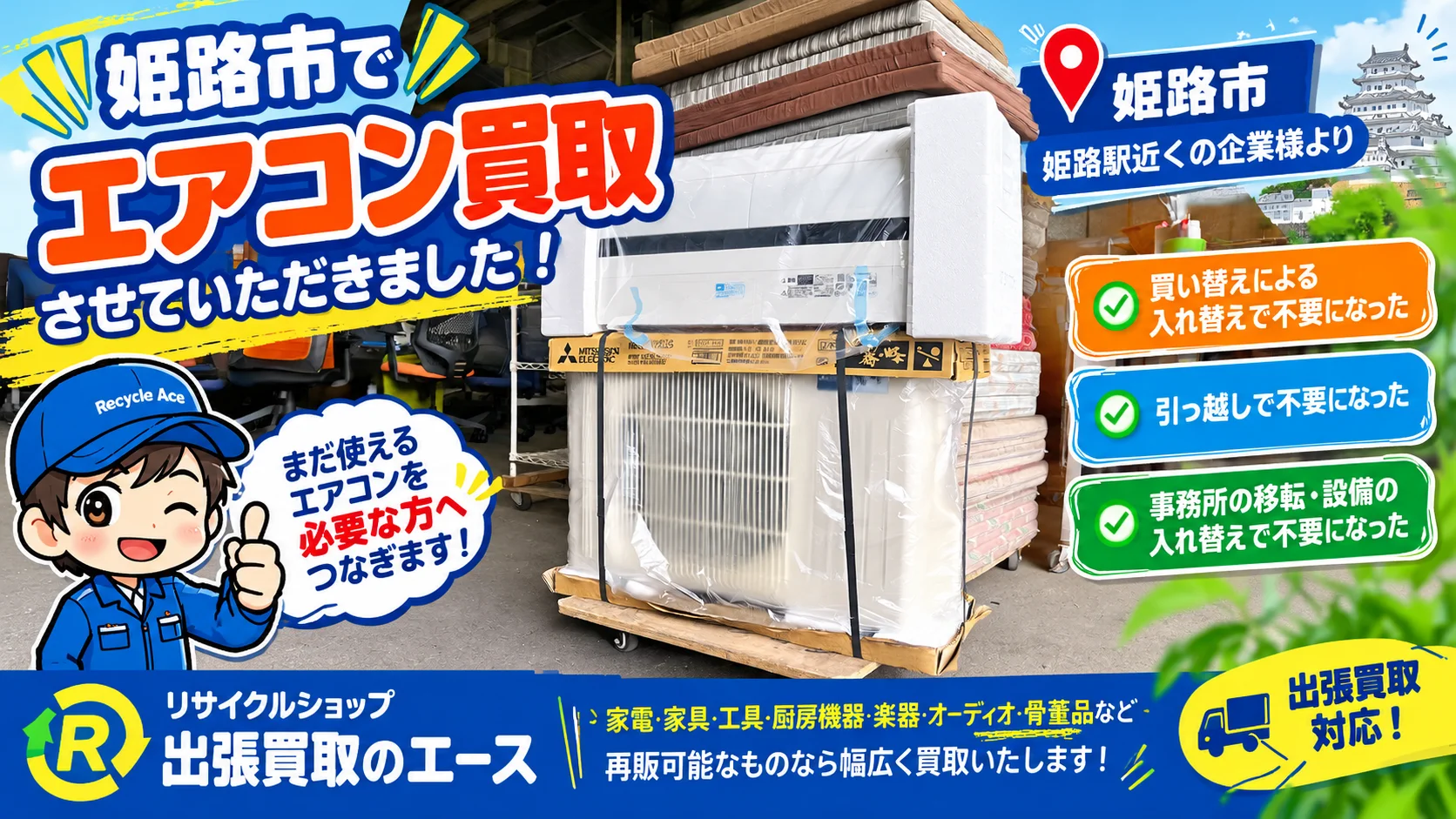 姫路駅近くの企業様からエアコンの買取依頼