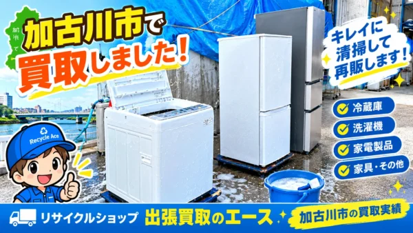 加古川市加古川町で洗濯機・冷蔵庫を買取