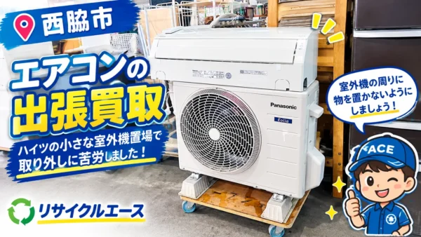 西脇市のお客様からエアコンをお売り頂きました