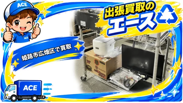姫路市広畑区で一人暮らし用の家電・家具を出張買取と回収