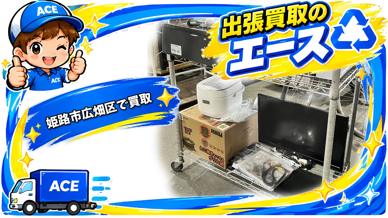 姫路市広畑区で家電や家具を買取と回収