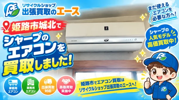 姫路市城北でシャープのエアコンを出張買取