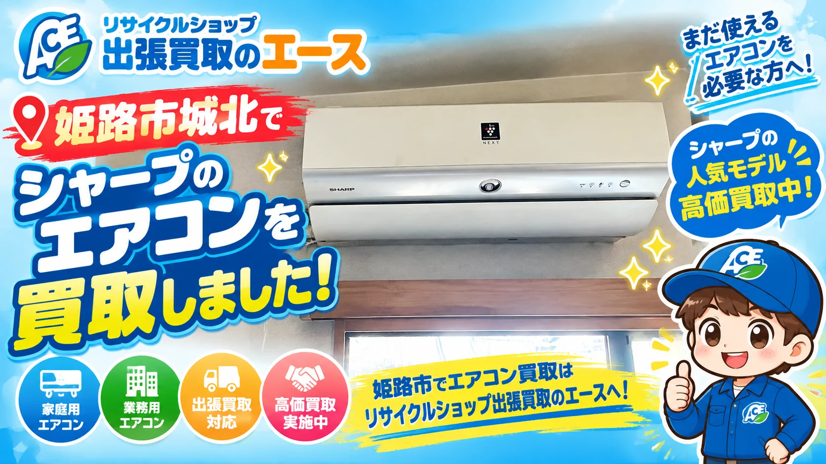 姫路市城北でシャープのエアコンを出張買取