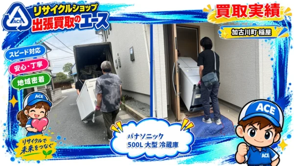 加古川市で大型冷蔵庫を出張買取｜製造から約8年のパナソニック製500Lを買取した事例