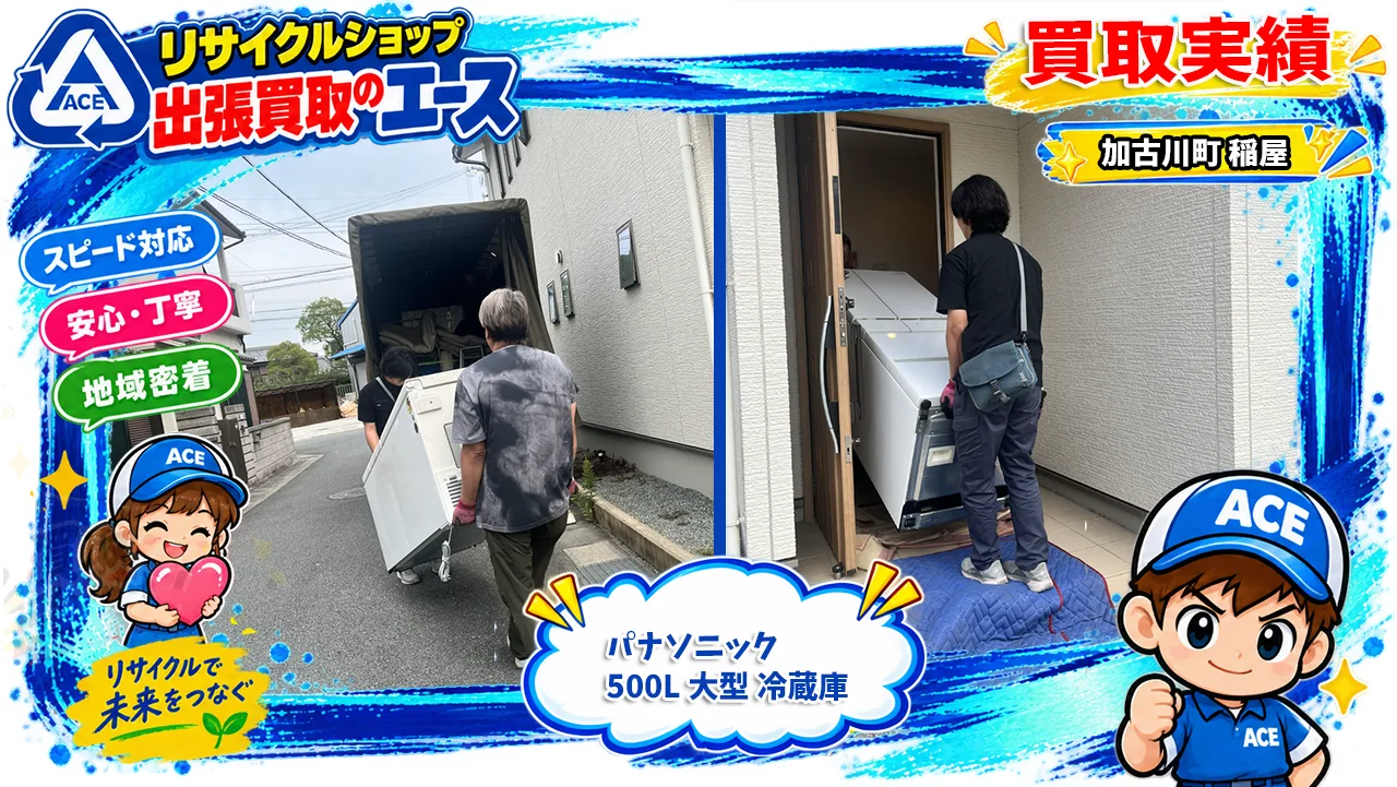 加古川市加古川町稲屋で大型冷蔵庫の買取