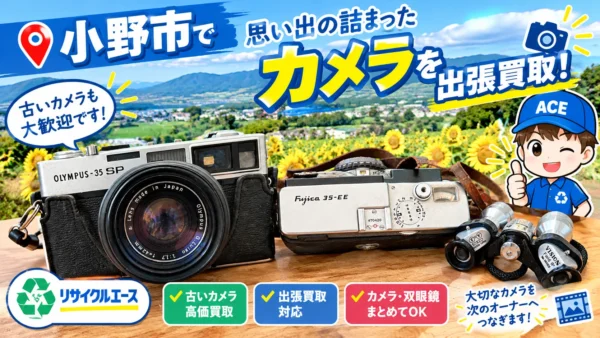 小野市で古いカメラを出張買取