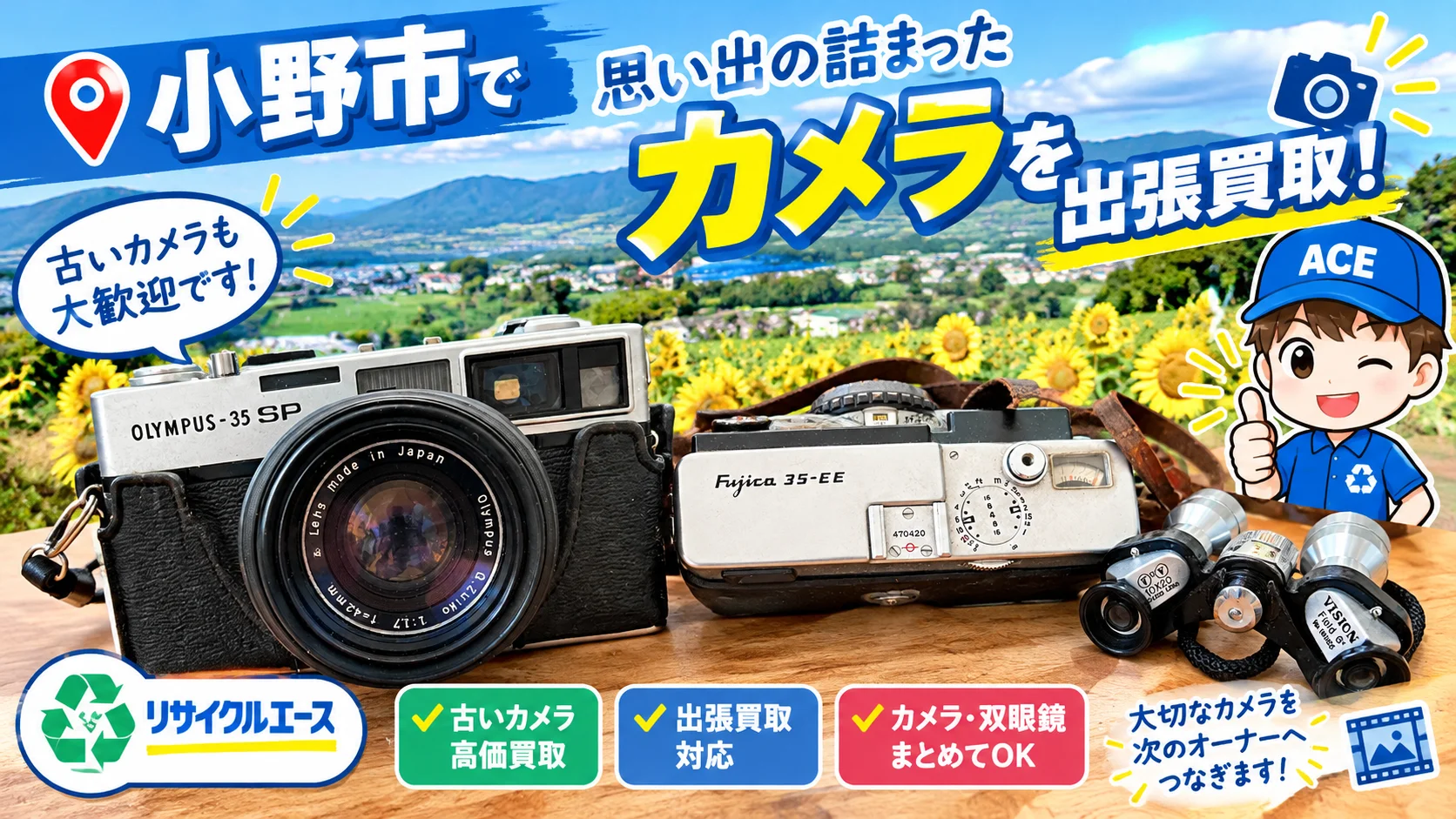 小野市で古いカメラを出張買取