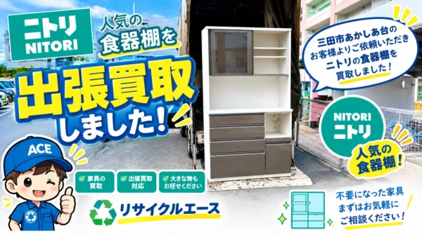 三田市あかしあ台でニトリの食器棚を出張買取