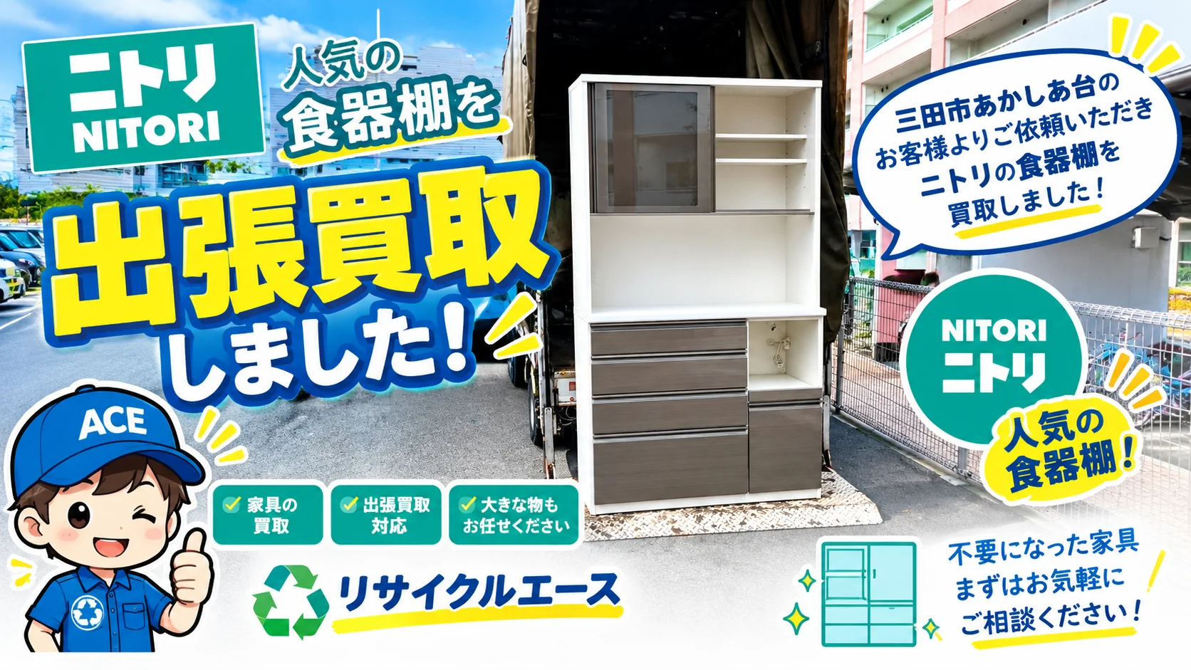 三田市あかしあ台でニトリの食器棚を出張買取
